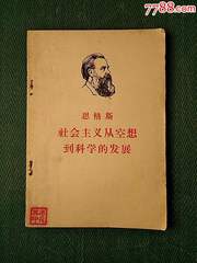 社会主义从空想到科学的发展